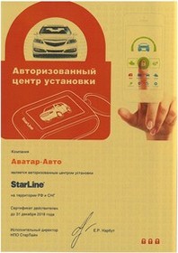 Сертификат Аватар-Авто от компании УльтраCтар (StarLine) 2016 год